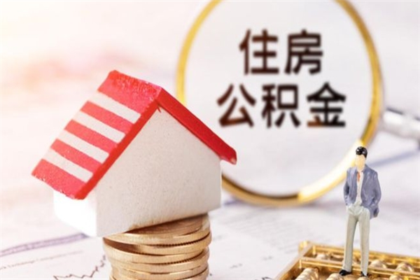 宝鸡辞职后能取出多少公积金余额（辞职了公积金可以取多少）