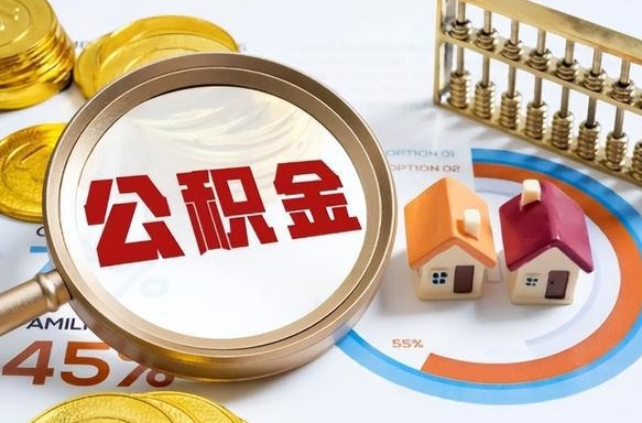 宝鸡园区公积金在职怎么提（园区公积金如何提取）